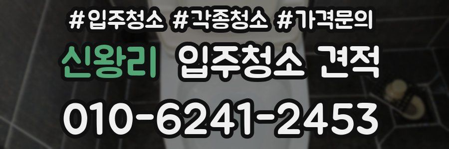 신왕리 입주청소 견적