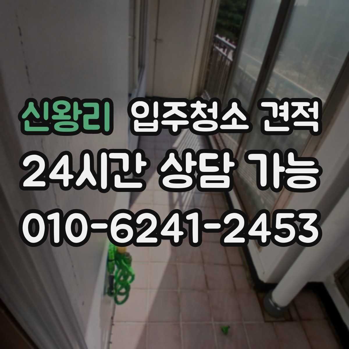 신왕리 입주청소 견적