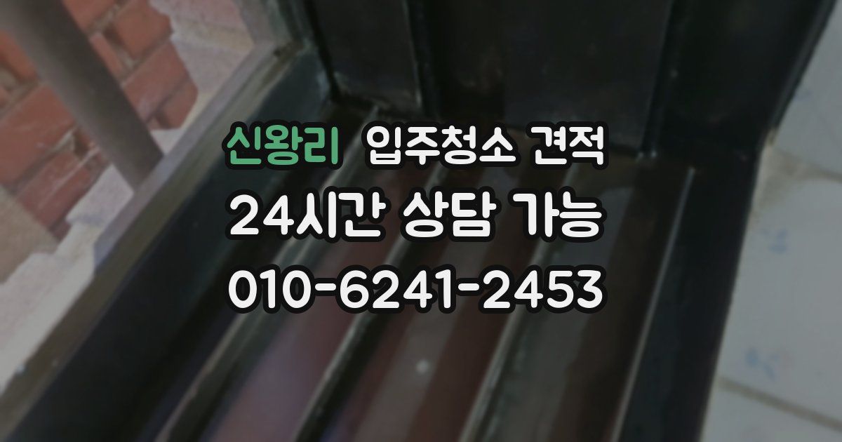 신왕리 입주청소 견적