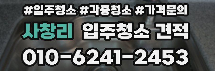 사창리 입주청소 견적