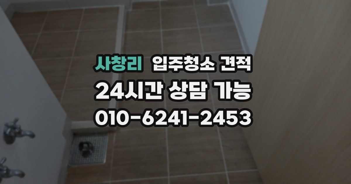 사창리 입주청소 견적
