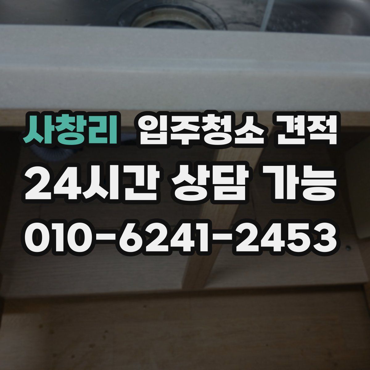 사창리 입주청소 견적