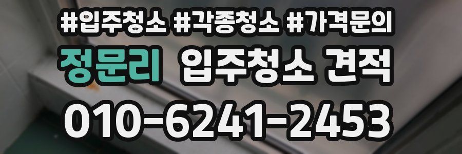 정문리 입주청소 견적