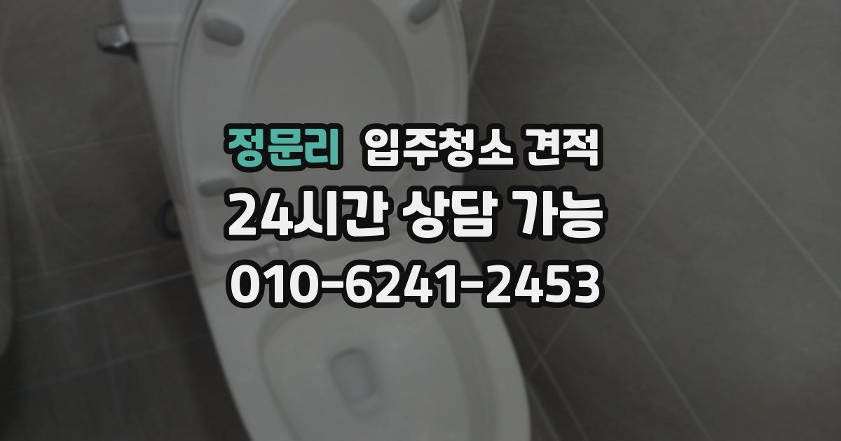 정문리 입주청소 견적