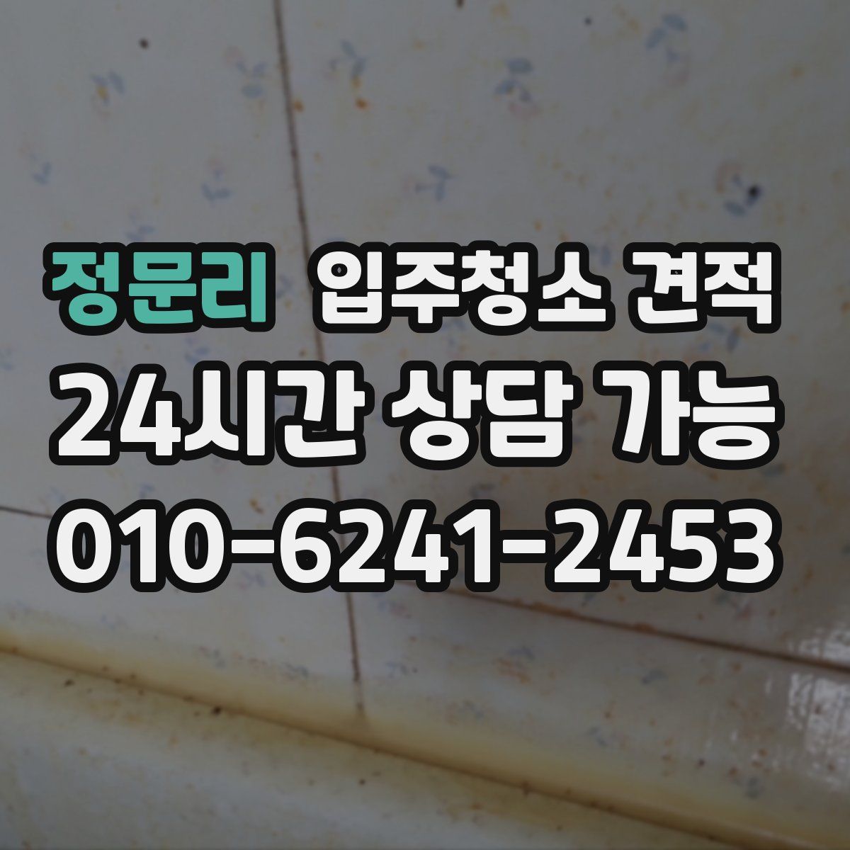 정문리 입주청소 견적