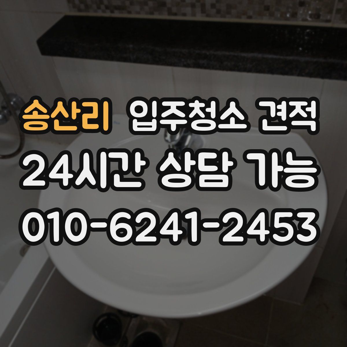 송산리 입주청소 견적