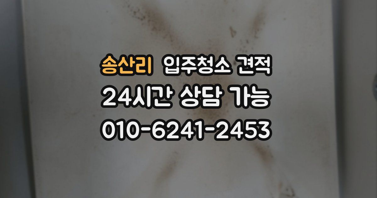 송산리 입주청소 견적