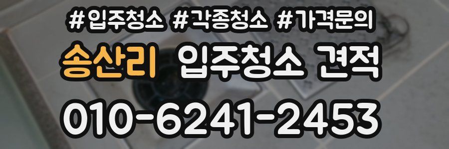 송산리 입주청소 견적