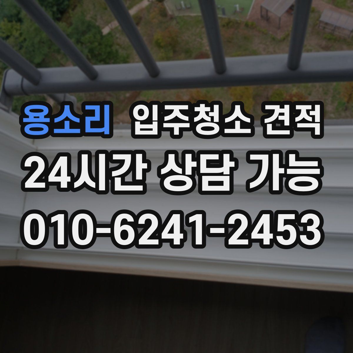 용소리 입주청소 견적