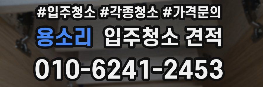 용소리 입주청소 견적