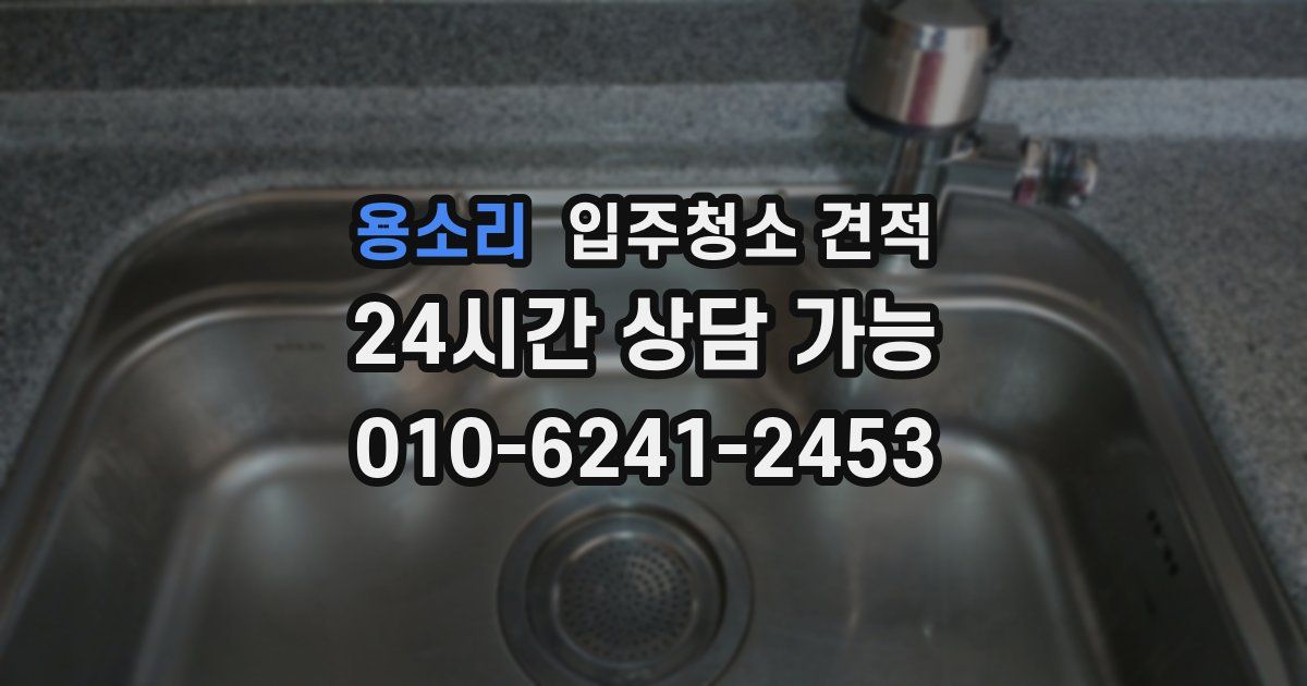 용소리 입주청소 견적