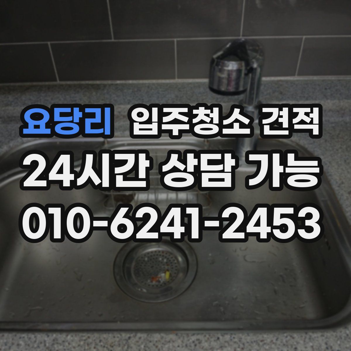 요당리 입주청소 견적