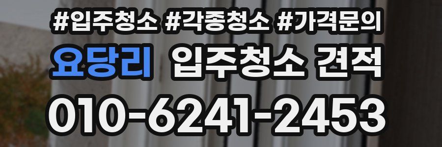 요당리 입주청소 견적