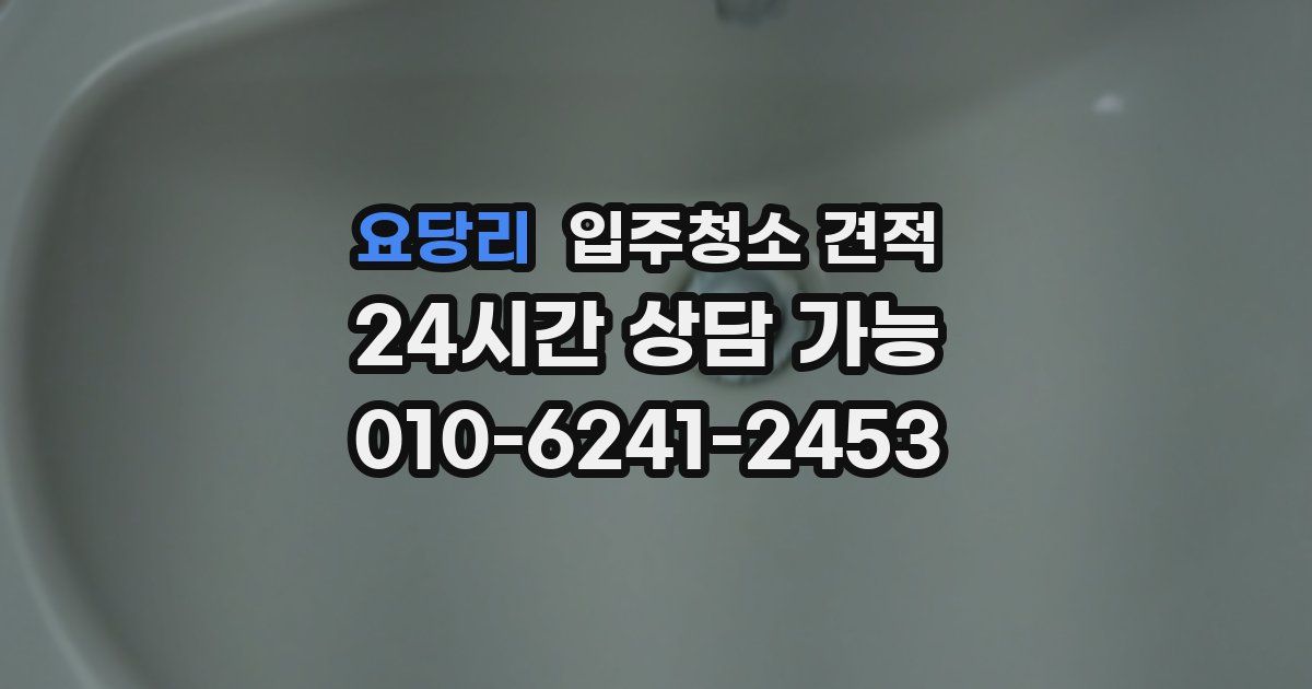 요당리 입주청소 견적