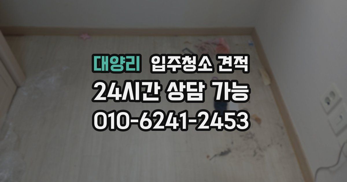 대양리 입주청소 견적