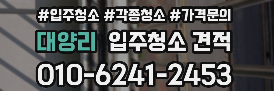 대양리 입주청소 견적