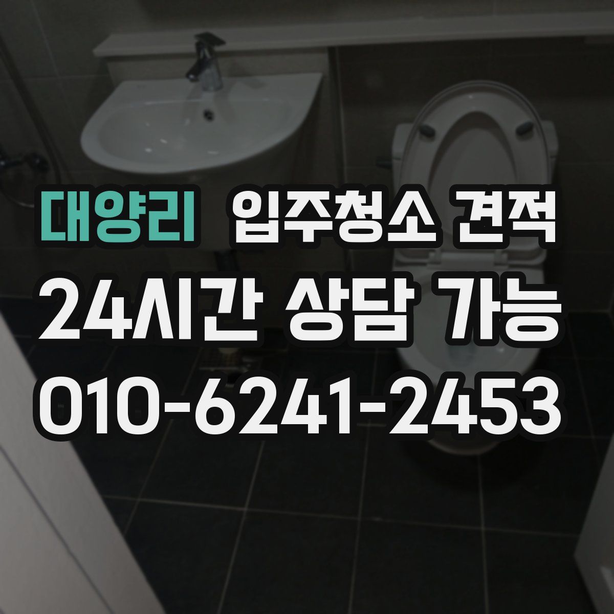 대양리 입주청소 견적