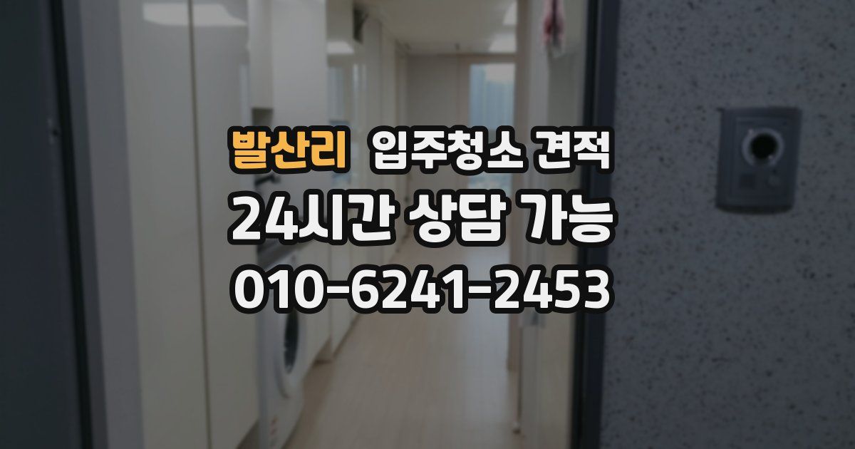 발산리 입주청소 견적