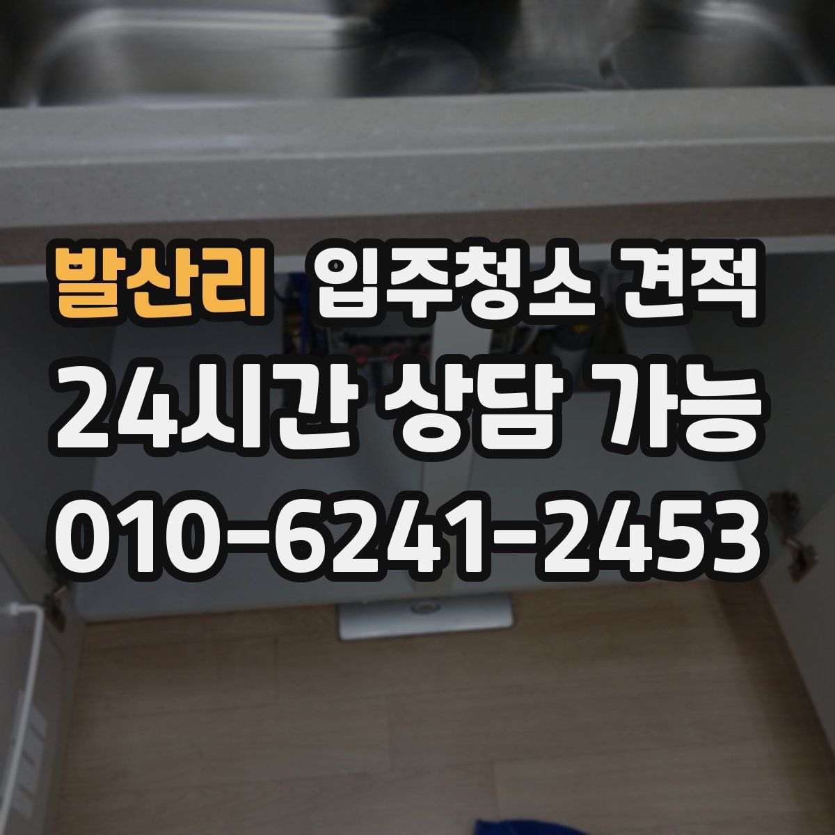 발산리 입주청소 견적