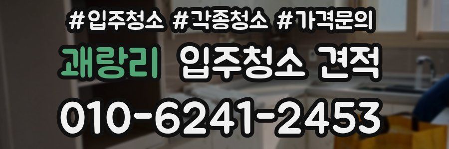 괘랑리 입주청소 견적