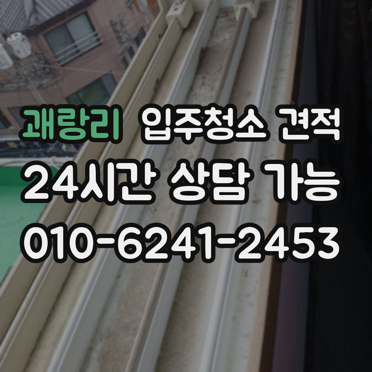 괘랑리 입주청소 견적