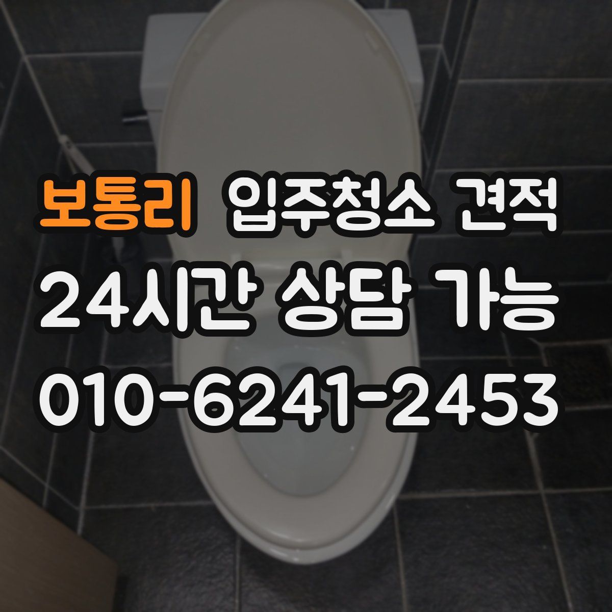 보통리 입주청소 견적