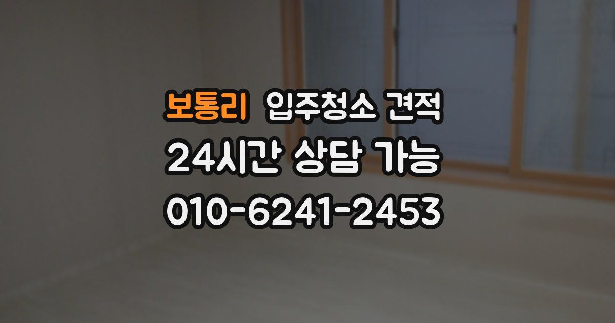 보통리 입주청소 견적