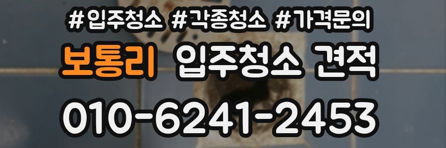 보통리 입주청소 견적