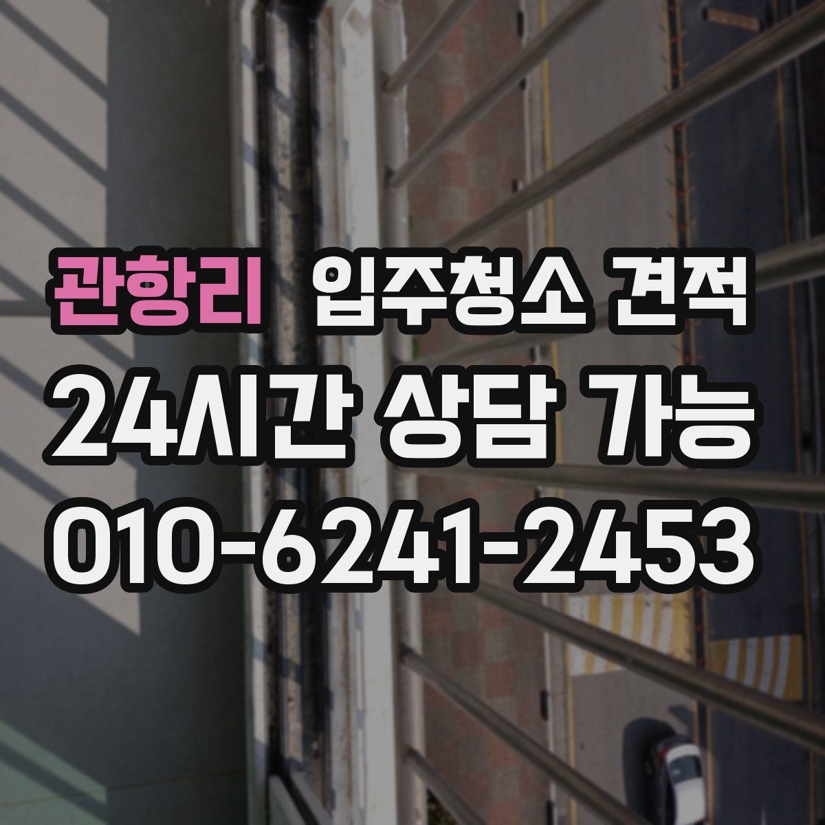 관항리 입주청소 견적