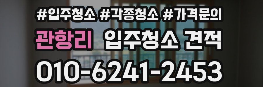 관항리 입주청소 견적