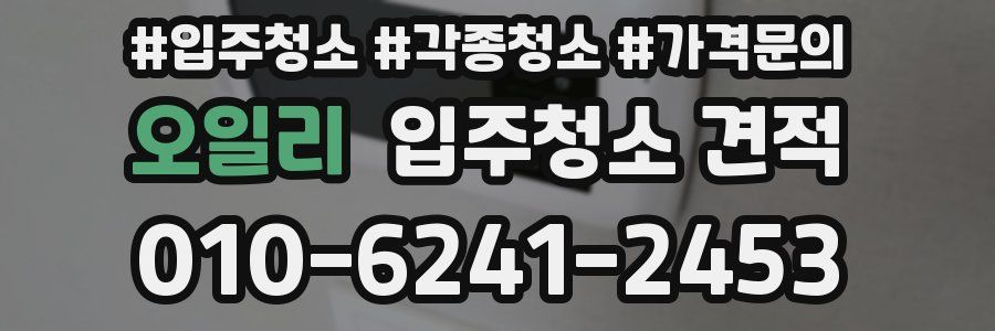 오일리 입주청소 견적