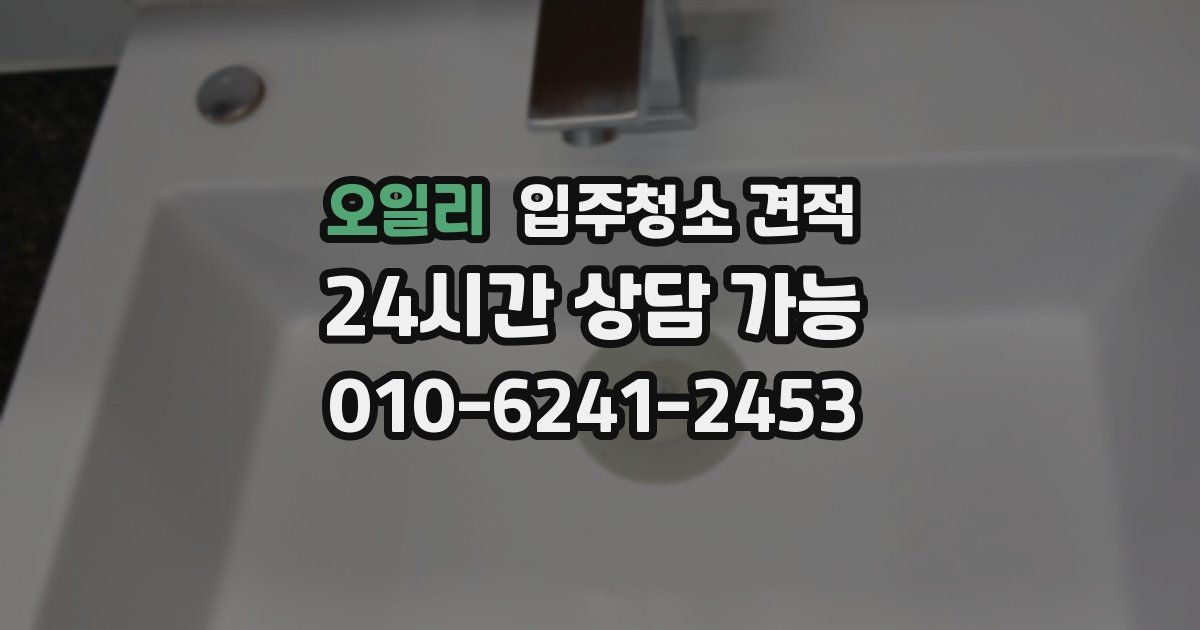 오일리 입주청소 견적