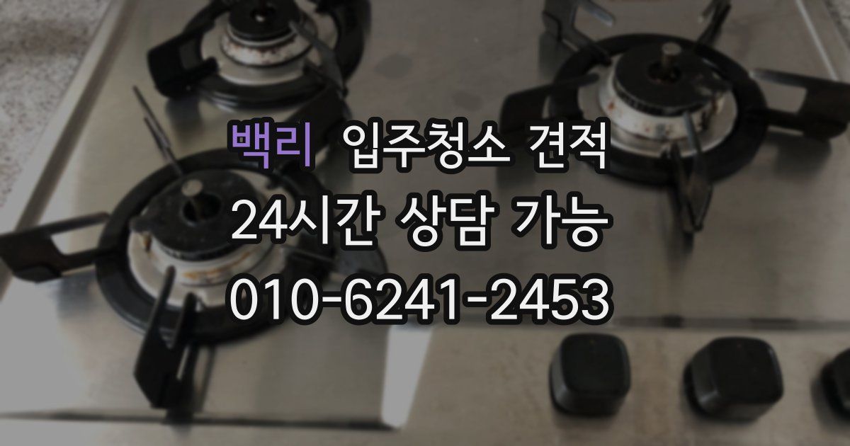 백리 입주청소 견적