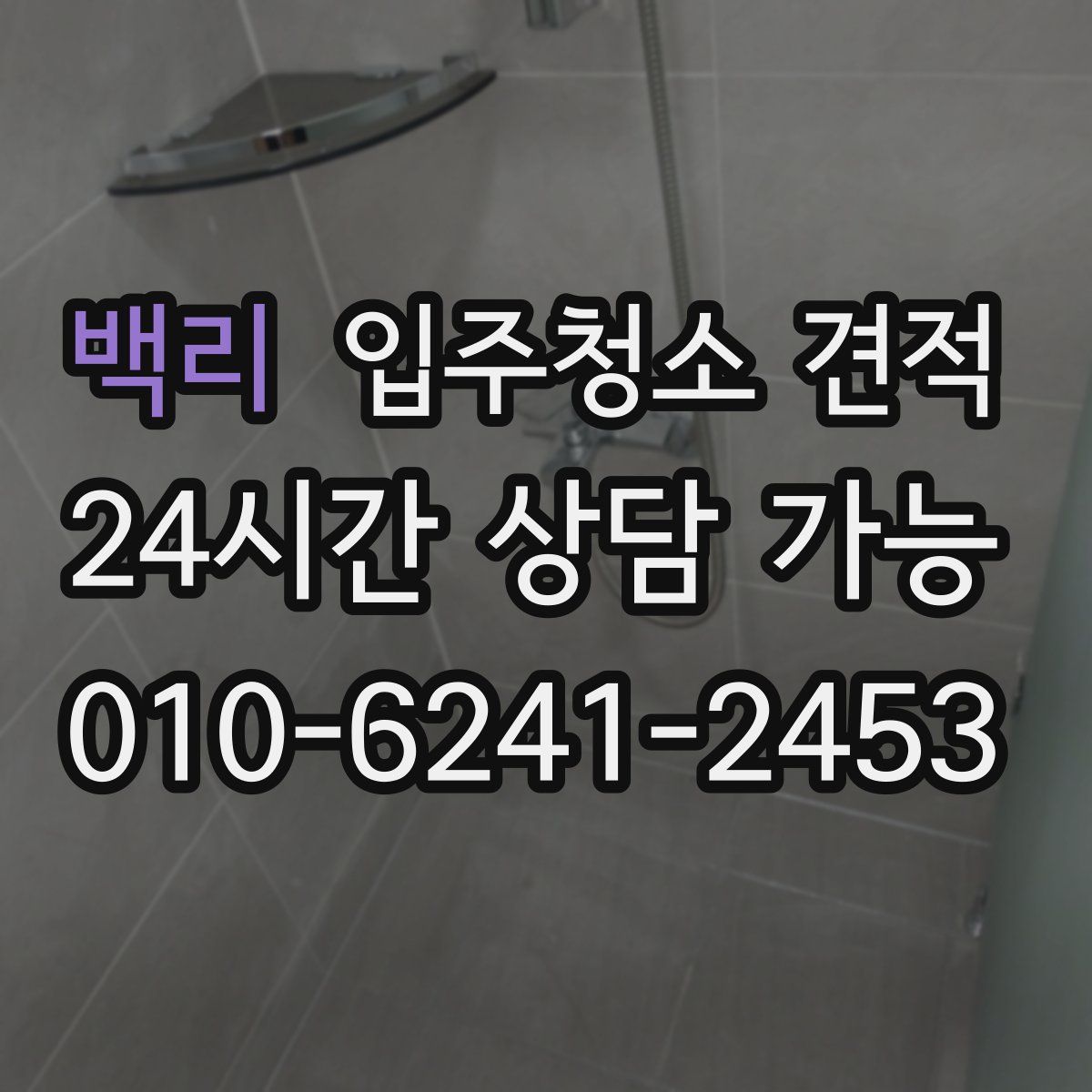 백리 입주청소 견적