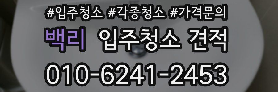 백리 입주청소 견적