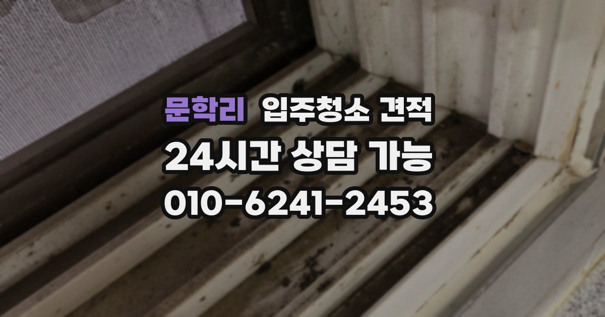 문학리 입주청소 견적