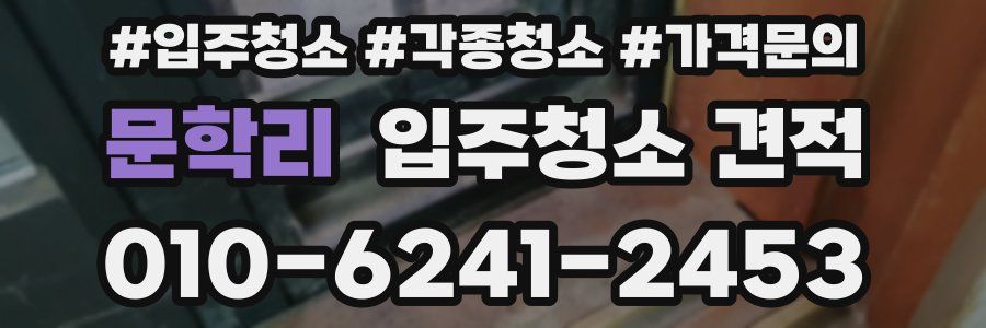 문학리 입주청소 견적