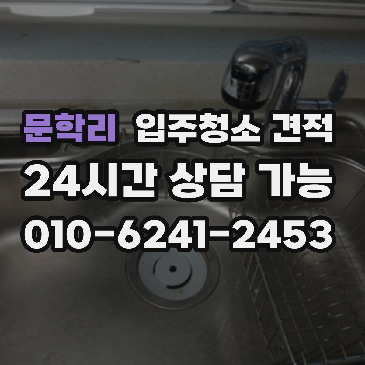 문학리 입주청소 견적
