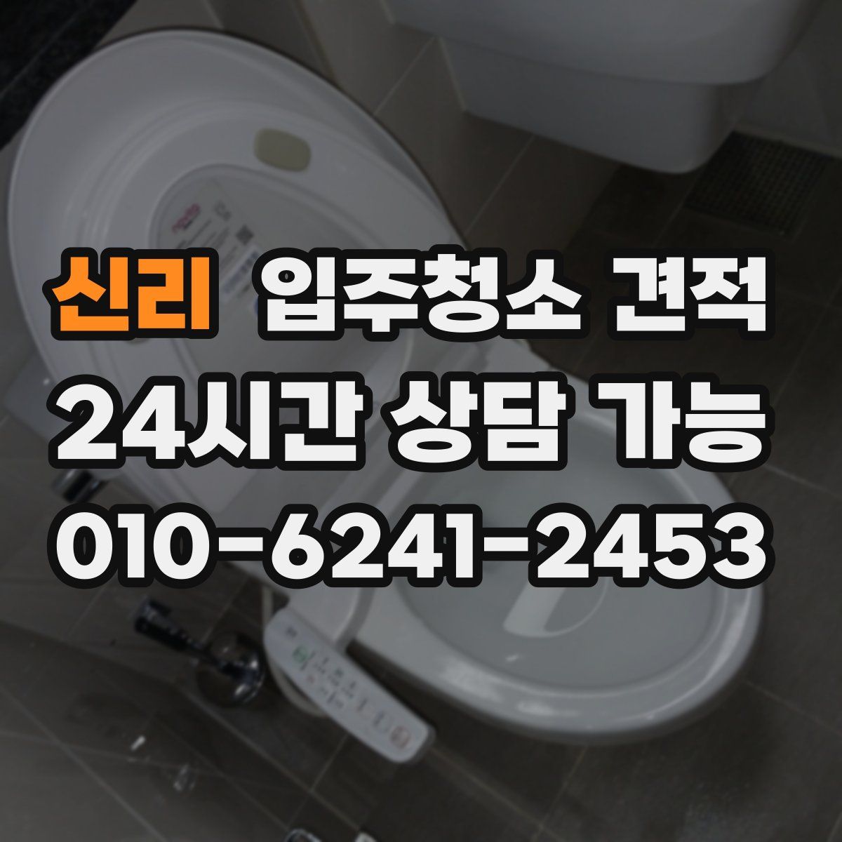 신리 입주청소 견적