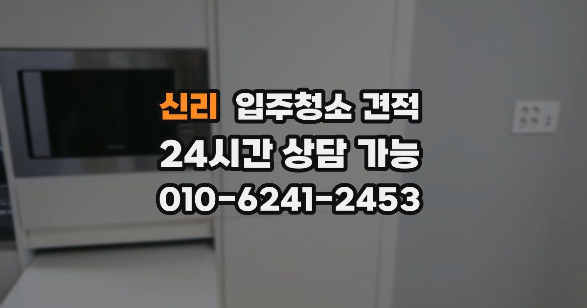 신리 입주청소 견적
