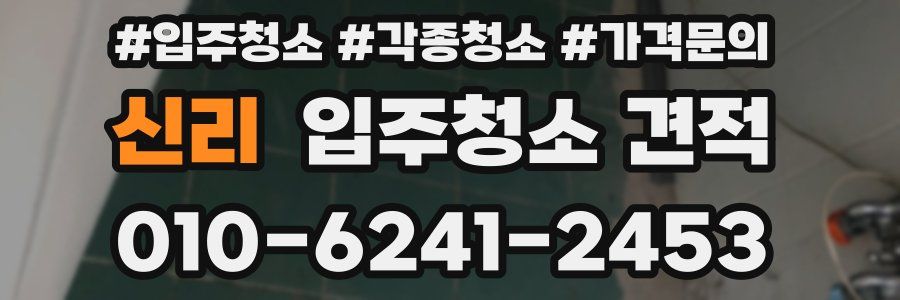 신리 입주청소 견적