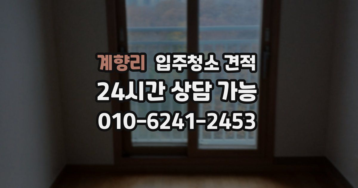 계향리 입주청소 견적
