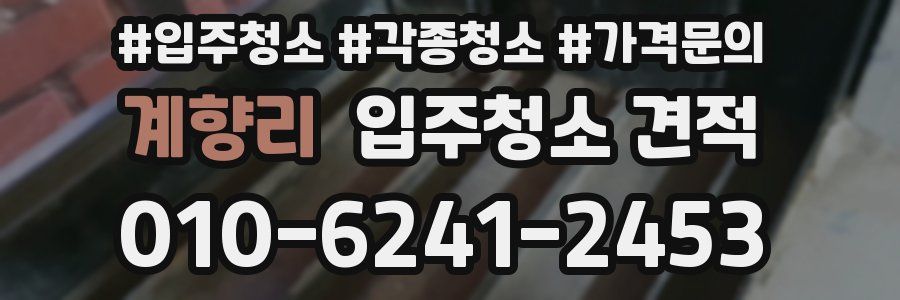 계향리 입주청소 견적