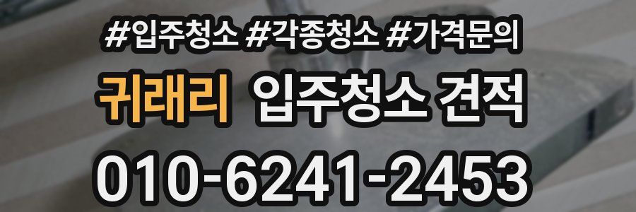귀래리 입주청소 견적