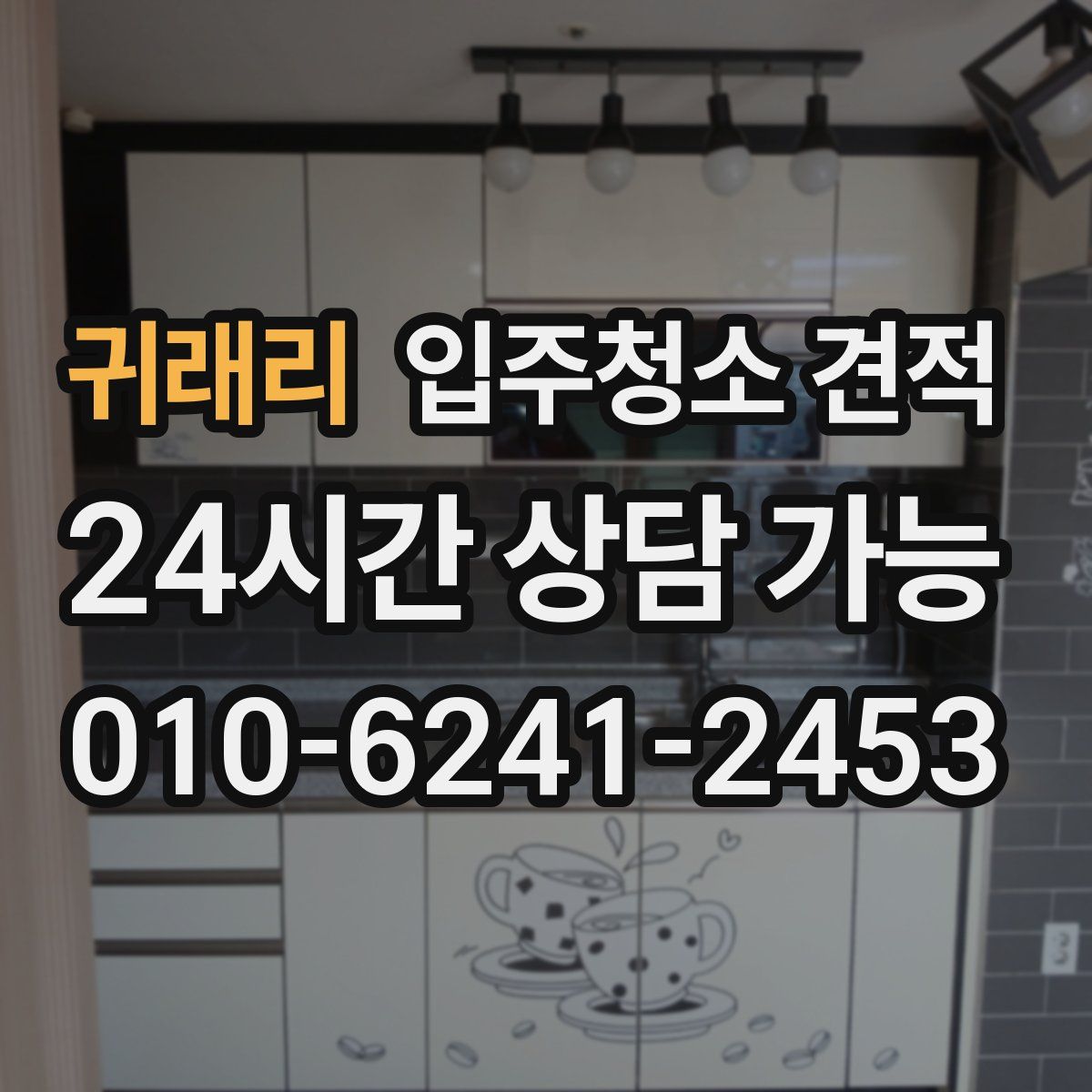 귀래리 입주청소 견적