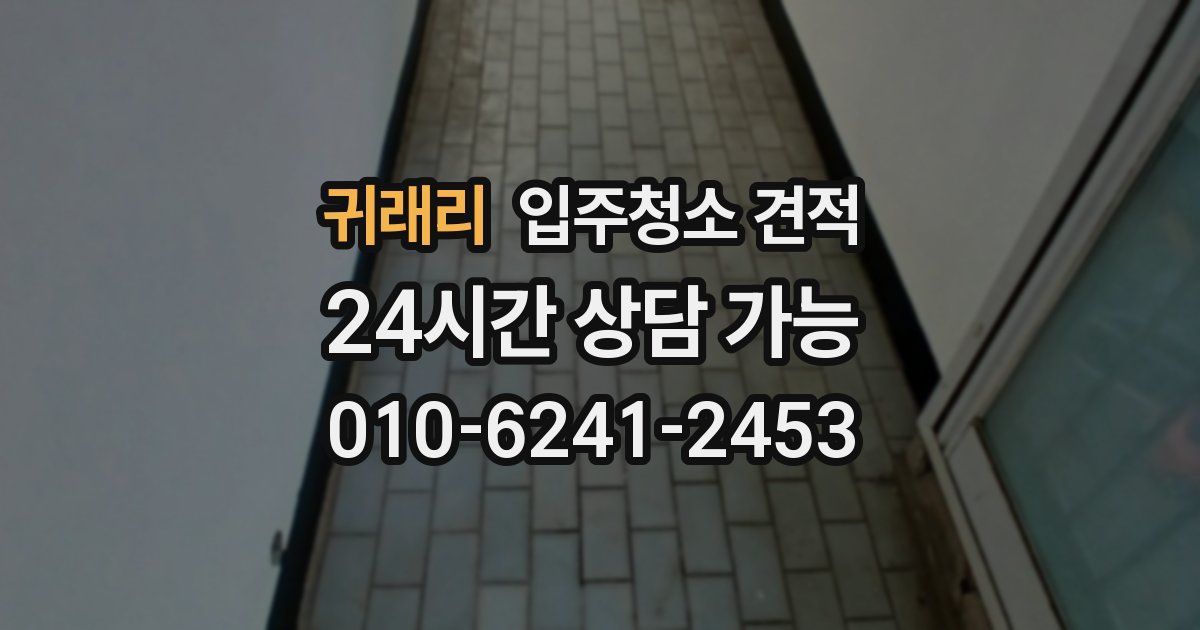 귀래리 입주청소 견적