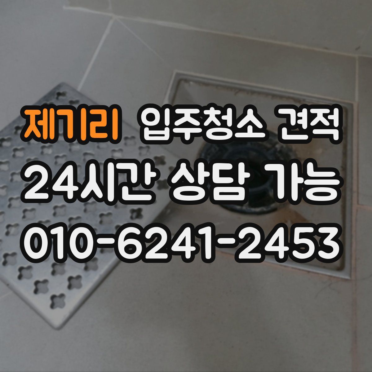 제기리 입주청소 견적