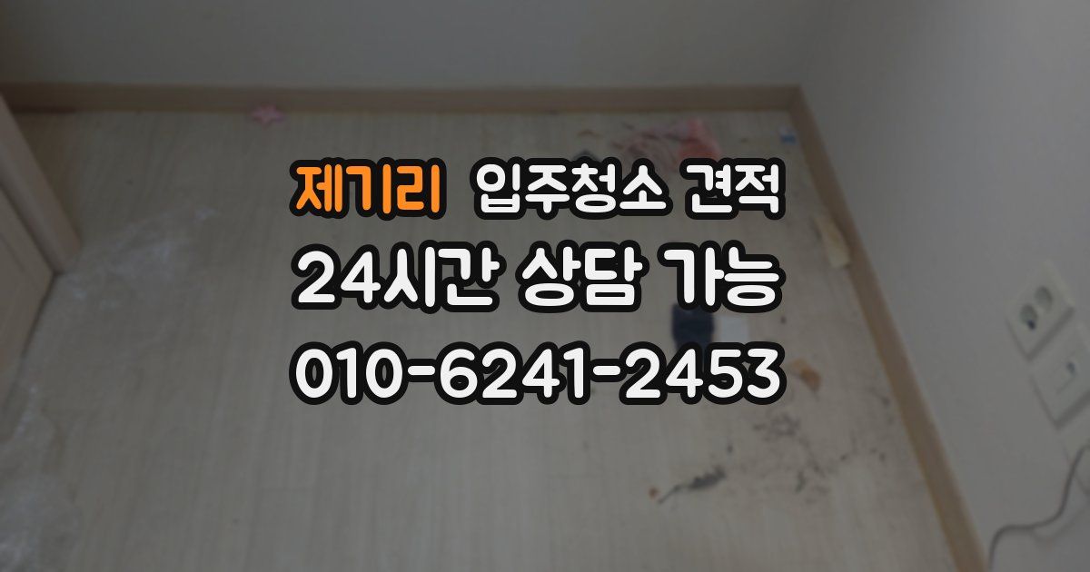 제기리 입주청소 견적