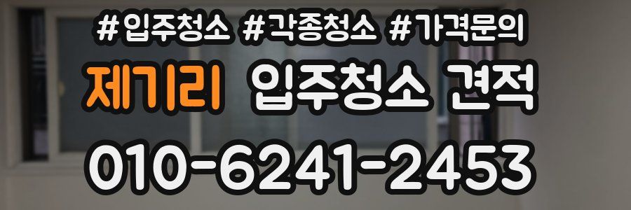 제기리 입주청소 견적