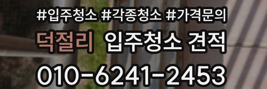덕절리 입주청소 견적